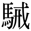 駴: Serifenschrift (Songti/Mingti)