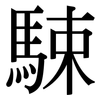 駷: Serifenschrift (Songti/Mingti)