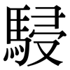 駸: Serifenschrift (Songti/Mingti)