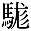 駹: Serifenschrift (Songti/Mingti)