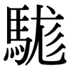 駹: Serifenschrift (Songti/Mingti)