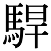 駻: Serifenschrift (Songti/Mingti)