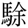 駼: Serifenschrift (Songti/Mingti)