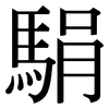 駽: Serifenschrift (Songti/Mingti)