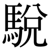 駾: Serifenschrift (Songti/Mingti)