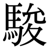 駿: Serifenschrift (Songti/Mingti)