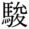 駿: Serifenschrift (Songti/Mingti)