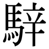 騂: Serifenschrift (Songti/Mingti)