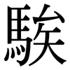 騃: Serifenschrift (Songti/Mingti)