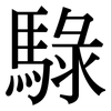 騄: Serifenschrift (Songti/Mingti)