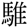 騅: Serifenschrift (Songti/Mingti)