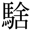 騇: Serifenschrift (Songti/Mingti)