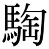騊: Serifenschrift (Songti/Mingti)