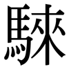 騋: Serifenschrift (Songti/Mingti)