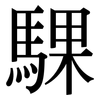 騍: Serifenschrift (Songti/Mingti)