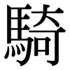 騎: Serifenschrift (Songti/Mingti) 騎: Serifenschrift (Songti/Mingti)