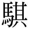 騏: Serifenschrift (Songti/Mingti)