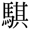 騏: Serifenschrift (Songti/Mingti)