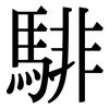 騑: Serifenschrift (Songti/Mingti)