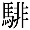 騑: Serifenschrift (Songti/Mingti)