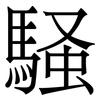 騒: Serifenschrift (Songti/Mingti) 騒: Serifenschrift (Songti/Mingti)