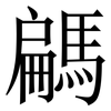 騗: Serifenschrift (Songti/Mingti) 騗: Serifenschrift (Songti/Mingti)