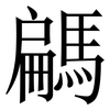 騗: Serifenschrift (Songti/Mingti)