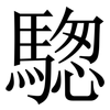 騘: Serifenschrift (Songti/Mingti)