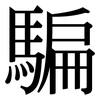 騙: Serifenschrift (Songti/Mingti) 騙: Serifenschrift (Songti/Mingti)