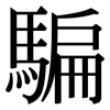 騙: Serifenschrift (Songti/Mingti)