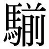 騚: Serifenschrift (Songti/Mingti)