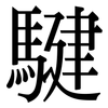 騝: Serifenschrift (Songti/Mingti)