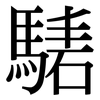 騞: Serifenschrift (Songti/Mingti)
