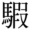 騢: Serifenschrift (Songti/Mingti)