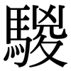 騣: Serifenschrift (Songti/Mingti)