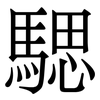 騦: Serifenschrift (Songti/Mingti) 騦: Serifenschrift (Songti/Mingti)