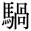 騧: Serifenschrift (Songti/Mingti)