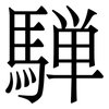 騨: Serifenschrift (Songti/Mingti) 騨: Serifenschrift (Songti/Mingti)