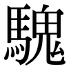 騩: Serifenschrift (Songti/Mingti)