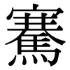 騫: Serifenschrift (Songti/Mingti)