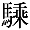騬: Serifenschrift (Songti/Mingti)