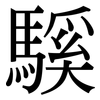騱: Serifenschrift (Songti/Mingti)