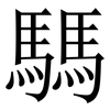 騳: Serifenschrift (Songti/Mingti)