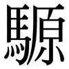 騵: Serifenschrift (Songti/Mingti)