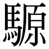 騵: Serifenschrift (Songti/Mingti)