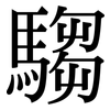 騶: Serifenschrift (Songti/Mingti)