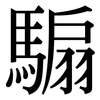 騸: Serifenschrift (Songti/Mingti)