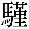 騹: Serifenschrift (Songti/Mingti)