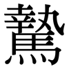 騺: Serifenschrift (Songti/Mingti)