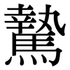 騺: Serifenschrift (Songti/Mingti)